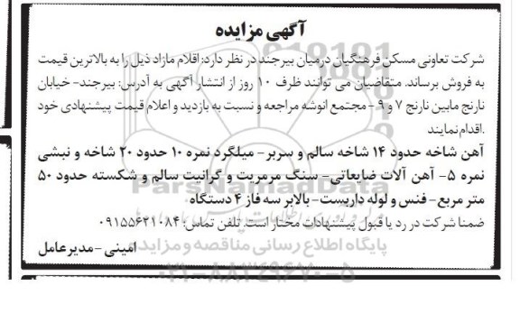 آگهی مزایده , مزایده فروش اقلام مازاد شامل آهن شاخه حدود 14 شاخه سالم و سربر - میلگرد ...