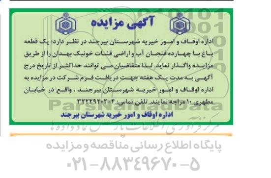 آگهی مزایده , مزایده واگذاری یک قطعه باغ با چهارده فنجان آب و اراضی قنات خونیک بهدان
