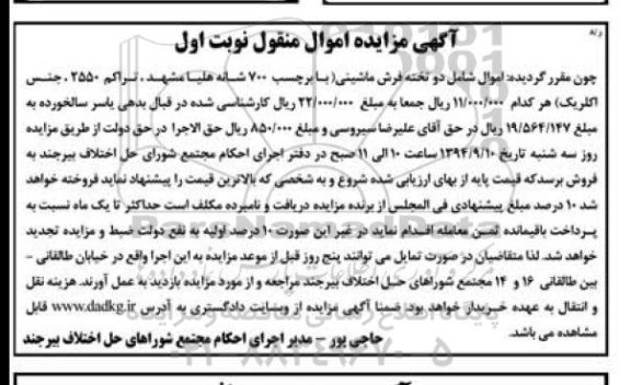 آگهی مزایده اموال منقول , مزایده فروش دو تخته فرش ماشینی