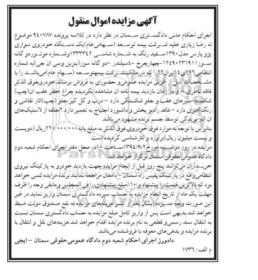 آگهی مزایده, مزایده  یک دستگاه خودروی سواری پژو پارس مدل 1390 