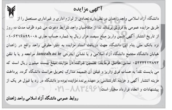 آگهی مزایده,مزایده فروش تعدادی از لوازم اداری و غیر اداری مستعمل 
