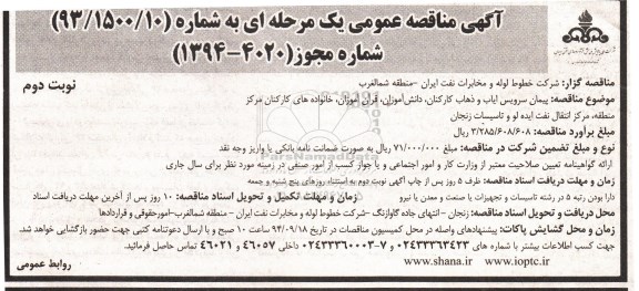 آگهی مناقصه عمومی یک مرحله ای ,مناقصه پیمان سرویس ایاب و ذهاب کارکنان ، دانش آموزان ، قرآن آموزان و ... نوبت دوم