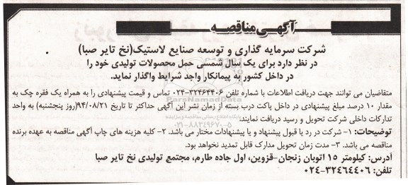 آگهی مناقصه ,مناقصه حمل محصولات تولیدی
