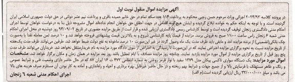 آگهی مزایده اموال منقول,مزایده یک دستگاه سواری تاکسی پیکان