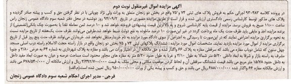 مزایده,نوبت دوم پلاکهای ثبتی در کلاسه 930483 اموال غیرمنقول