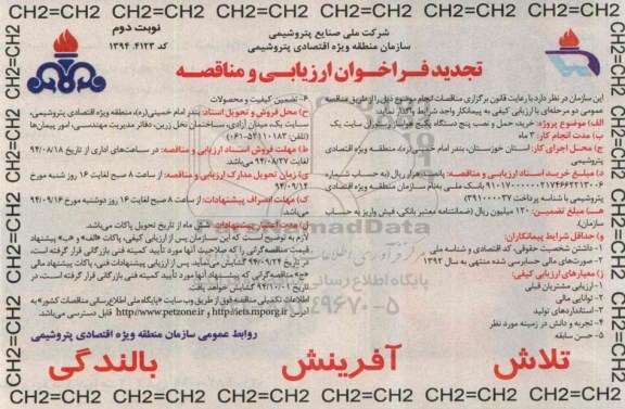 تجدید فراخوان ارزیابی و مناقصه , تجدید فراخوان خرید ، حمل و نصب پنج دستگاه پکیج هواساز رستوران نوبت دوم 