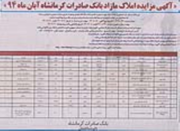 مزایده,املاک مازاد بانک صادرات کرمانشاه ابان ماه 94