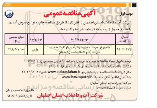 مناقصه عمومی , مناقصه چاپ و توزیع بسته های قبوض آب بها