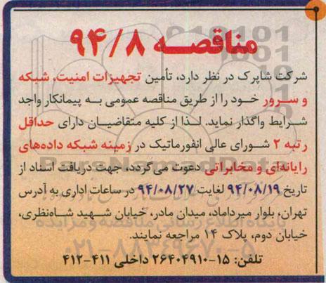 مناقصه,مناقصه تأمین تجهیزات امنیت، شبکه و سرور  