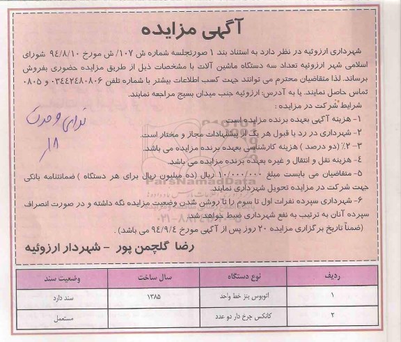 آگهی مزایده,مزایده فروش اتوبوس و کانکس چرخ دار