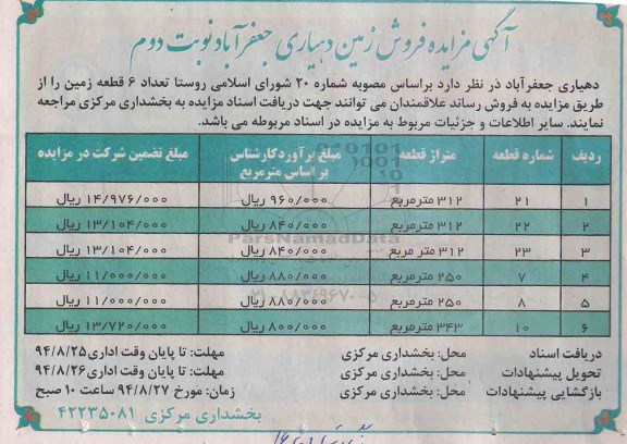 مزایده,فروش زمین دهیاری جعفر اباد نوبت دوم به تعداد شش قطعه 