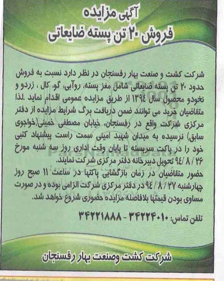 مزایده,مزایده فروش 20 تن پسته ضایعاتی