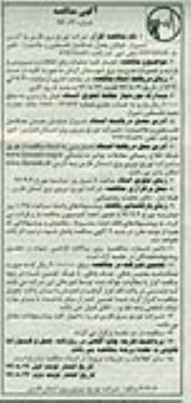 آگهی مناقصه , مناقصه انجام کلیه عملیات رفع اتفاقات و سرویس و بازدید و تعمیرات مدیریت برق 
