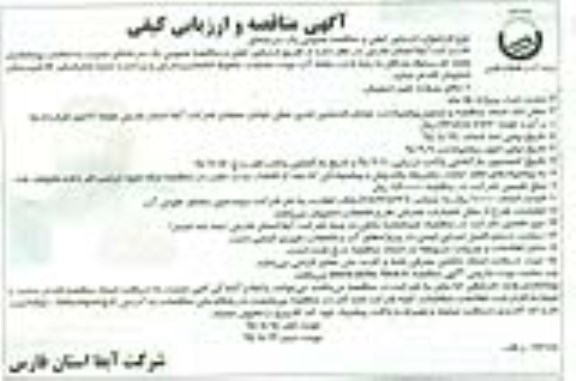 آگهی مناقصه و ارزیابی کیفی , مناقصه عملیات خطوط فاضلاب رو فرعی و پراکنده ناحیه فاضلاب گیر A شهر- نوبت دوم