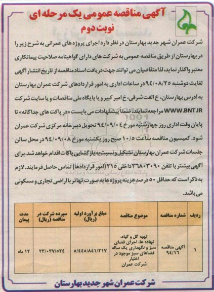 آگهی مناقصه عمومی یک مرحله ای , مناقصه تهیه گل و گیاه ، نهاده ها ، اجرای فضای سبز و نگهداری یکساله فضاهای سبز.. نوبت دوم