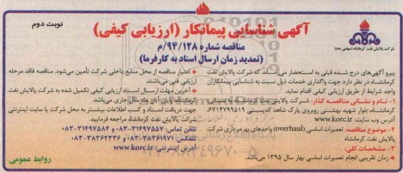 آگهی شناسایی پیمانکار (ارزیابی کیفی) , مناقصه تعمیرات اساسی overhaul واحدهای بهره برداری شرکت پالایش نفت کرمانشاه - نوبت دوم 