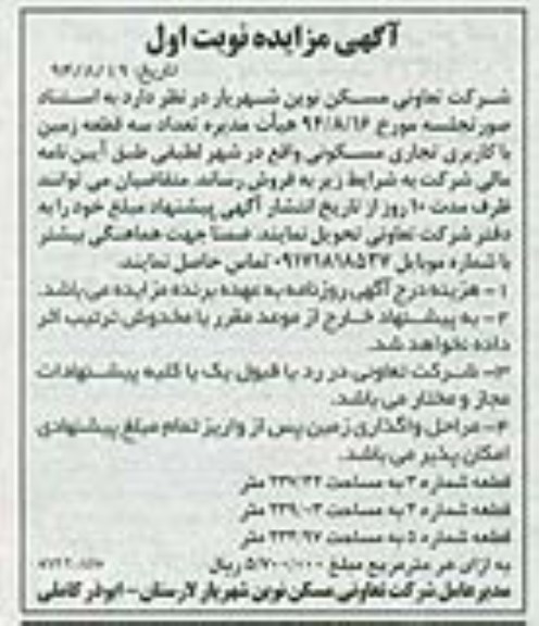 مزایده,نوبت اول سه قطعه زمین کاربری تجاری مسکونی در شهر لطیفی