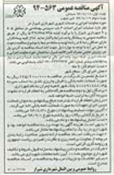 آگهی مناقصه عمومی, مناقصه عملیات اجرای احداث 6 باب سرویس بهداشتی در مناطق 5، 8 و 9 نوبت دوم
