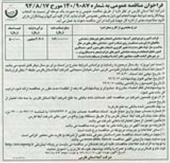 فراخوان مناقصه عمومی,مناقصه قرائت کنتور و توزیع قبض آب بها و ... نوبت اول