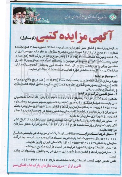آگهی مزایده کتبی , مزایده بهره برداری از یک قطعه زمین به مساحت 400 مترمربع