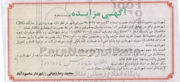 آگهی مزایده,مزایده بهره برداری از جایگاه CNG شهرداری - نوبت دوم