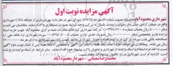 آگهی مزایده, مزایده بهره برداری از جایگاه CNG - نوبت اول