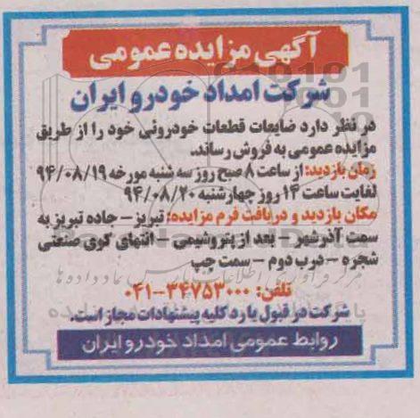 مزایده عمومی, مزایده فروش ضایعات قطعات خودروئی
