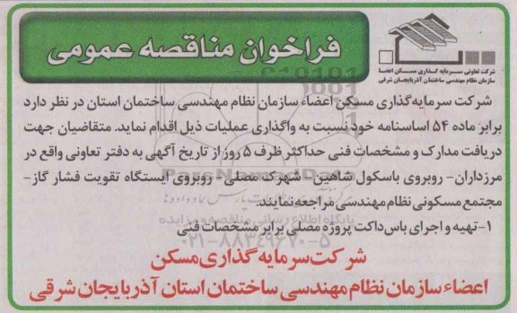 فراخوان , فراخوان تهیه و اجرای باس داکت پروژه مصلی برابر مشخصات فنی 
