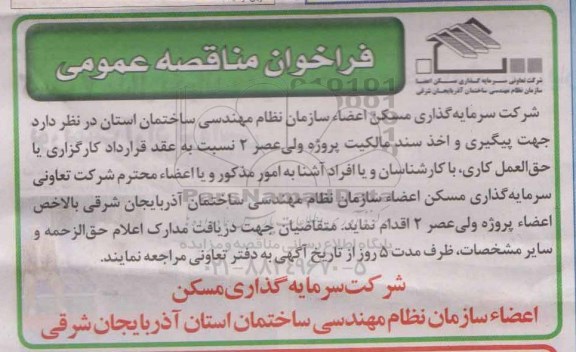 فراخوان , فراخوان جهت پیگیری و اخذ سند مالکیت پروژه ولی عصر 2 
