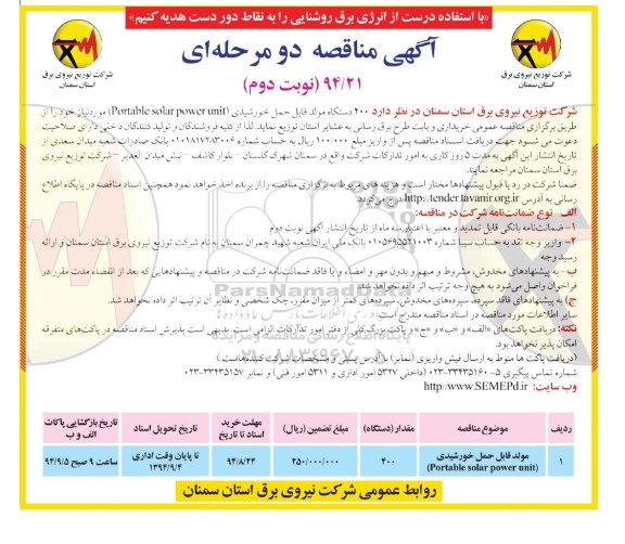 آگهی مناقصه, مناقصه خرید 400 دستگاه مولد قابل حمل خورشیدی - نوبت دوم 