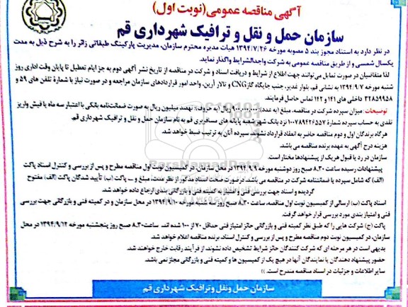 آگهی مناقصه عمومی,مناقصه مدیریت پارکینگ طبقاتی 
