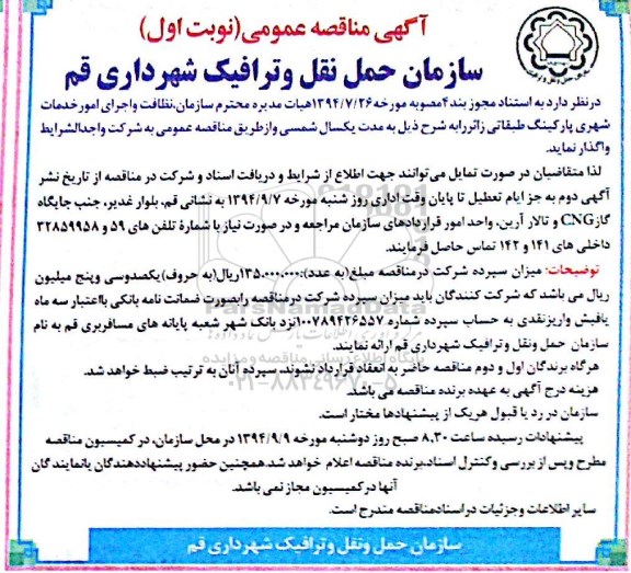 مزایده ،مزایده بهره برداری از پارکینگ خودرو بستر رودخانه