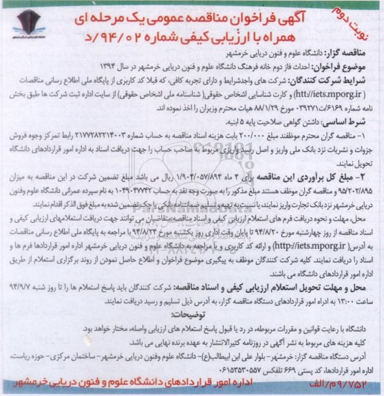 آگهی فراخوان مناقصه عمومی همراه با ارزیابی کیفی , فراخوان مناقصه احداث فاز دوم خانه فرهنگ دانشگاه علوم و فنون دریایی نوبت دوم