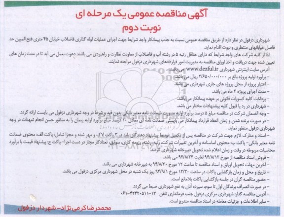 آگهی مناقصه عمومی, مناقصه عملیات لوله گذاری فاضلاب خیابان 45 متری - نوبت دوم 