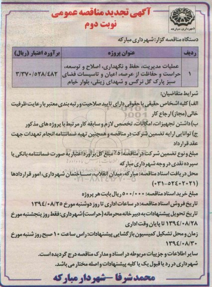 آگهی تجدید مناقصه عمومی , مناقصه عملیات مدیریت, حفظ , نگهداری , اصلاح و توسعه حراست و حفاظت از عرصه اعیان و تاسیسات فضای سبز پارک گل نرگس و.. تجدید نوبت دوم