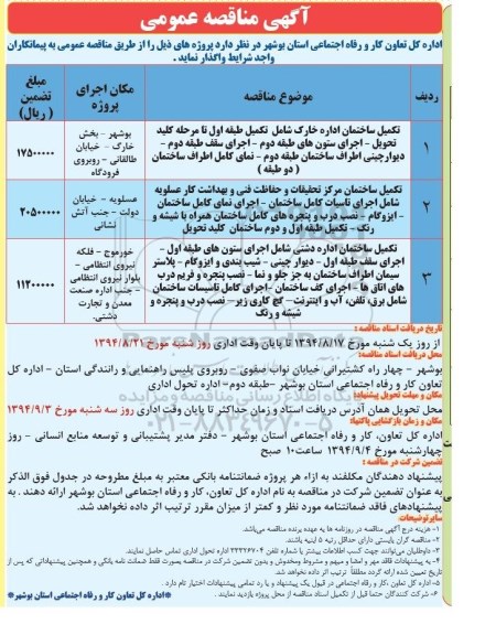 آگهی مناقصه عمومی , مناقصه تکمیل ساختمان 