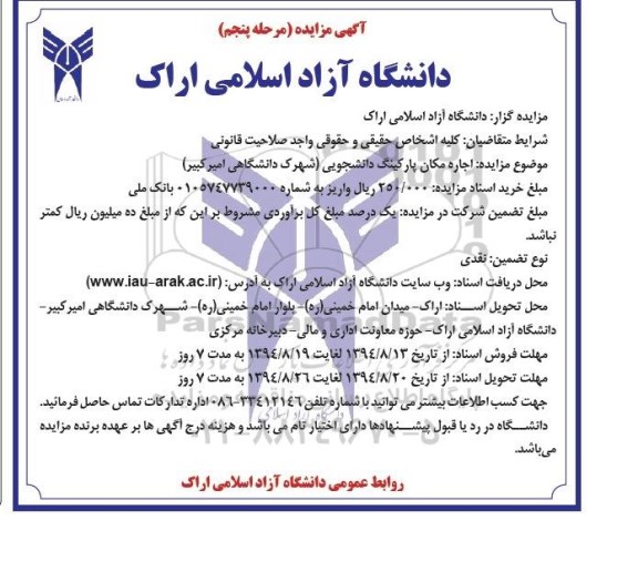 آگهی مزایده,مزایده اجاره مکان پارکینگ دانشجویی شهرک دانشگاهی امیرکبیر - مرحله پنجم
