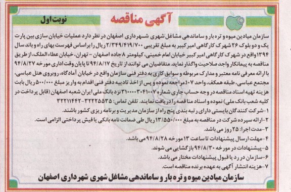 آگهی مناقصه, مناقصه عملیات خیابان سازی بین پارت یک و دو بلوک 26