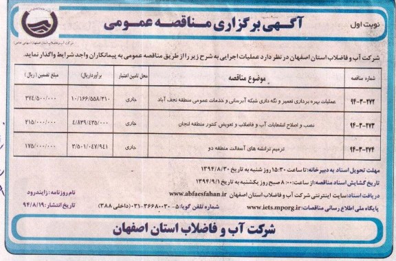 آگهی برگزاری مناقصه عمومی,مناقصه عملیات بهره برداری تعمیر و نگه داری شبکه آبرسانی و خدمات عمومی