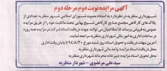 مزایده, نوبت دوم مرحله دوم تعدادی از پلاکهای کارگاهی مجتمع صنایع کارگاهی شیخ بهایی تحت مالکیت