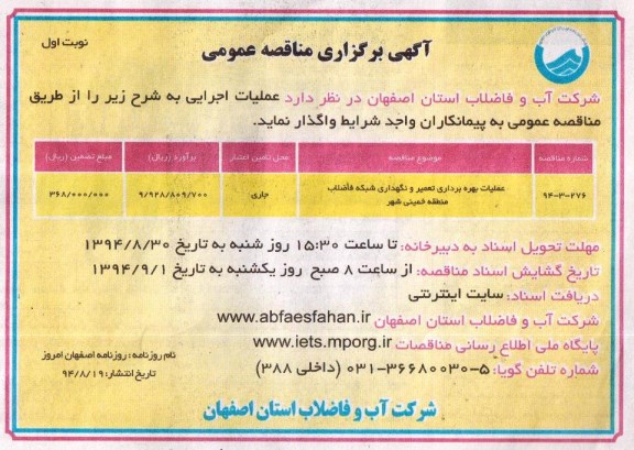 آگهی برگزاری مناقصه عمومی ,مناقصه  عملیات بهره برداری تعمیر و نگهداری شبکه فاضلاب منطقه خمینی شهر 