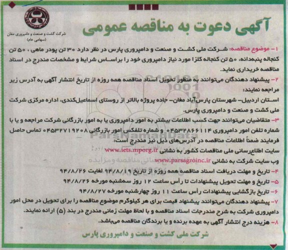 آگهی دعوت به مناقصه عمومی ,  مناقصه 30 تن پودر ماهی ، 50 تن کنجاله پنبه دانه و 50 تن کنجاله کلزا