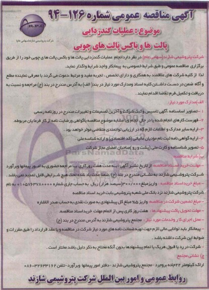 مناقصه عمومی, مناقصه عمومی عملیات گندزدایی پالت ها و باکس پالت های چوبی