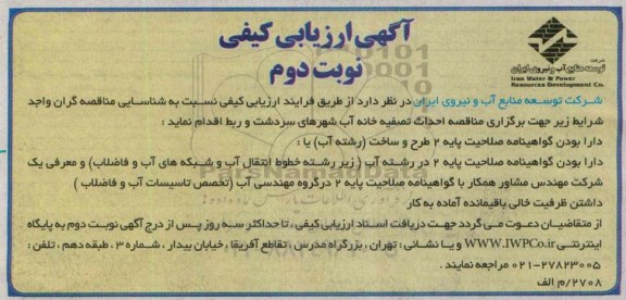 آگهی ارزیابی کیفی , مناقصه احداث تصفیه خانه آب شهرهای ... نوبت دوم