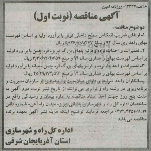 آگهی مناقصه , مناقصه ارتقای ضریب انعکاس سطح داخلی تونل