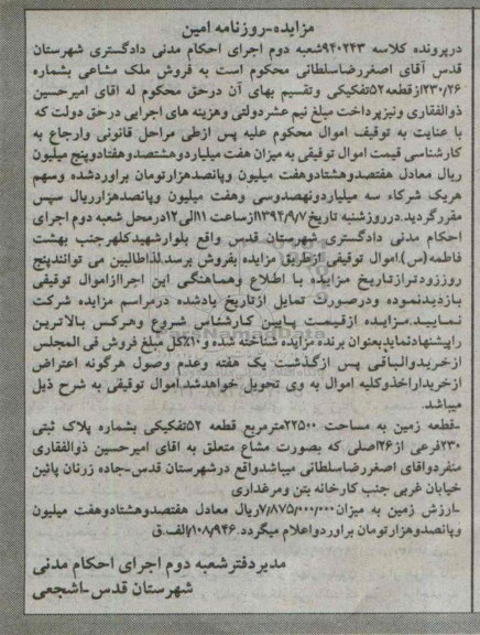مزایده,در پرونده کلاسه 940243 زمین قطعه 52