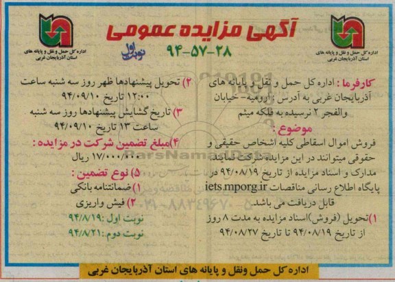 آگهی مزایده عمومی , مزایده فروش اموال اسقاطی