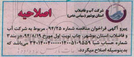 اصلاحیه ,مناقصه اجرای خطوط فاضلابرو پراکنده به روش لوله رانی مکانیزه -اصلاحیه