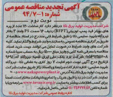 آگهی تجدید مناقصه عمومی , مناقصه کار ساخت 120 عدد از پره های بویلر فید پمپ توربینی BFPT ... تجدید - نوبت دوم 