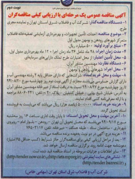 آگهی مناقصه عمومی, مناقصه احداث، تأمین تجهیزات، و بهره برداری آزمایشی تصفیه خانه فاضلاب   نوبت دوم 